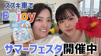 ★☆サマーフェスタ☆★